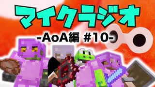 【マイクラジオ】最強の匠は俺だ！絶望的センス4人衆がカオスマイクラジオAOA編♯10【4人実況】