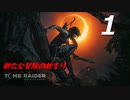 SHADOW OF THE TOMB RAIDER 実況プレイPart1【シャドーオブ ザ トゥームレイダー】
