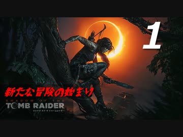 Shadow Of The Tomb Raider 実況プレイpart6 シャドーオブ ザ トゥームレイダー ニコニコ動画