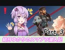 【スマブラSP】結月ゆかりのスマブラ潜入記 Part3【VOICEROID実況】