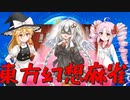 【紲星あかり】さとりちゃんと東方幻想麻雀パート2-②【さとうささら】【ついなちゃん】【琴葉茜】【VOICEROID実況プレイ】【CeVIO実況プレイ】#thgsmj