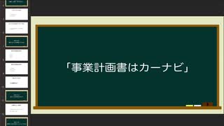 事業計画書の重要性と不要論について 事業計画書はカーナビ