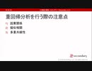 重回帰分析を行う際の注意点 - 多重共線性（心理統計講座movie）