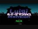 【ルイージマンション】Part16 ルイージと妹のマンション探索 最終回【P実況】