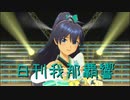 日刊 我那覇響 第2355号 「アマテラス」 【ソロ】
