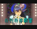 日刊 我那覇響 第2356号 「星彩ステッパー」 【ソロ】