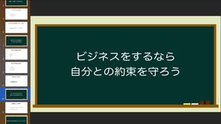 ビジネスをするなら自分との約束を守ろう