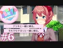 【実況】超完全初見の『ドキドキ文芸部』実況プレイ  #6【DDLC】