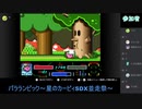 【第2回】パラランピック～星のカービィSDX並走祭～【ペタ視点】＃4