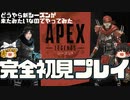 【APEX LEGENDSゆっくり実況】APEX完全初見プレイ シーズン4　どうやら新シーズンが始まったみたいなのでやってみた！PC勢【エーペックスレジェンズ】