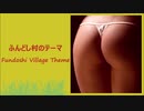 ふんどし村のテーマ ～Fundoshi Village Theme～