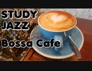 【カフェBGM】仕事＋JAZZ！ボサノバMUSIC｜作業用BGM