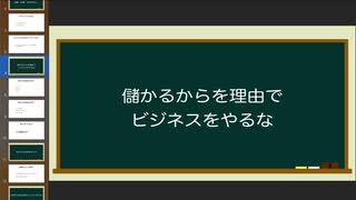 儲かるからを理由でビジネスをやるな