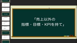 売上以外の指標・目標・KPIを持て