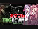 琴葉茜の赤サブレ入隊日記 #1【Takedown: Red Sabre】
