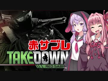 琴葉茜の赤サブレ入隊日記 #1【Takedown: Red Sabre】