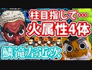 【モンスト実況】柱になるため、鱗滝左近次の火属性4体ミッションに挑む【超究極・初日】