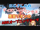 ディ〇ニープリンセス鷹宮リオンのARKオープニングテーマ