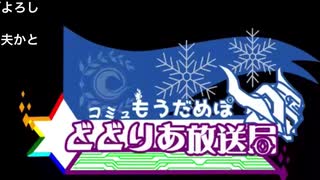 どどりあの生放送2月16日分