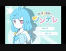 【バカギャルゲー】俺はツンデレが嫌いだ！【地球最後のツンデレ】