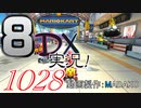 初日から始める！日刊マリオカート8DX実況プレイ1028日目