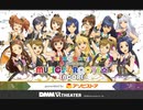 #アイマスMR（MR ST@GE）直前! セトリ・ソロ曲予想＆予習メドレー