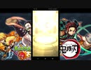 『モンスト』鬼滅の刃コラボ”あの人気キャラが”！？出た！！！劇団KOA'S のゲーム実況
