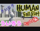 #4『HUMAN Fall Flat』ういろう と心の旅を実況する