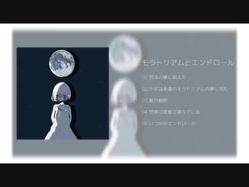 配信EP「モラトリアムとエンドロール」クロスフェード