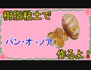 【週刊粘土】パン屋さんを作ろう！☆パート49