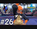 【実況】一時の感情でルールを課していくポケモン(剣)【ポケモン剣盾】#26