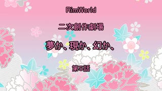 〔RimWorldゆっくりオリキャラ実況〕夢か、現か、幻か、　＝第５話＝