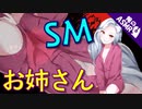 【ASMR】（男性向け）嫉妬したお姉さんのSMチックなお仕置き（メンヘラ）（シチュボ）（イヤホン推奨）