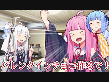 【VOICEROID】ウチが葵にバレンタインチョコ！ Ver2020