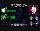 【DBD】 PTB 新キラー デススリンガー 赤メメ リロ高速＋リール巻き高速 窓枠最強キラー 【デッドバイデイライト】