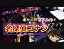 【ピアニカ×ピアノ】名探偵コナンメインテーマ/大野克夫　耳コピして弾いてみた！