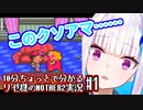 10分ちょっとで分かる第二皇女のMOTHER2実況プレイ #1