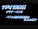 【バブル経済崩壊直前】ラジオ深夜便ビギナーズ前半（2020年2月8日放送）その3