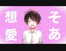 想愛 〜ちゃんと伝えてくれる君がすき / 初音ミク