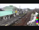 【駅名替え歌】駅名で♪King Gnu「どろん」