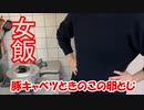 【20代女子料理】仕事終わりに豚キャベツときのこの卵とじを作ってみた！【超がっつりおかず】