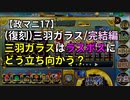 【政マニ17/三羽ガラス】完結編!三羽ガラスはラスボスに、どう立ち向かう？