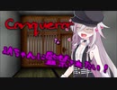ConquerorなIAちゃんに監禁されたい！