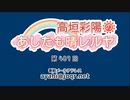 高垣彩陽のあしたも晴レルヤ 第489回