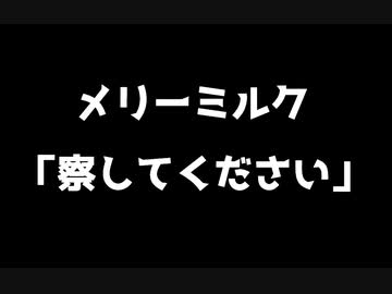 メリーミルク、誕生日イラストの件について「察してください」