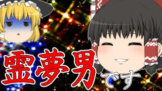 もしも霊夢がホストクラブのNo,1ホストだったら 【ゆっくり茶番】