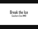 【MMD】キャシャーン - Break the ice