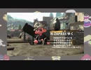 【Splatoon2】N-ZAP83とゆく②