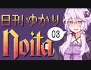 【noita】日刊ゆかりnoita 3日目【VOICEROID実況】