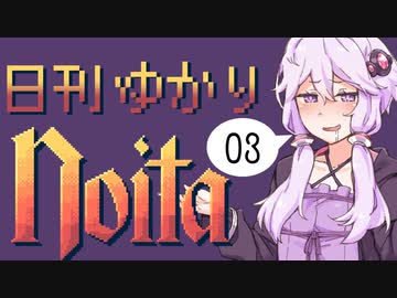 【noita】日刊ゆかりnoita 3日目【VOICEROID実況】